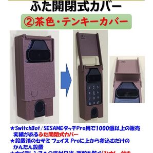 セサミフェイス Pro用カバー 茶 ②テンキーカバー SESAME