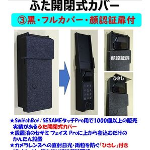 セサミフェイス Pro用カバー 黒 ③フルカバー・顔認証扉付 SESAME