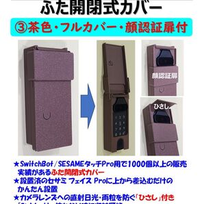 セサミフェイス Pro用カバー 茶 ③フルカバー・顔認証扉付 SESAME