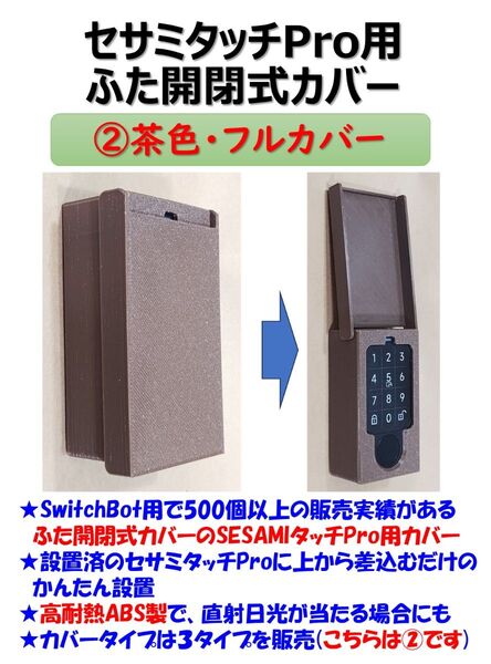 セサミタッチプロ用ハードカバー 茶 ②フルカバー SESAME