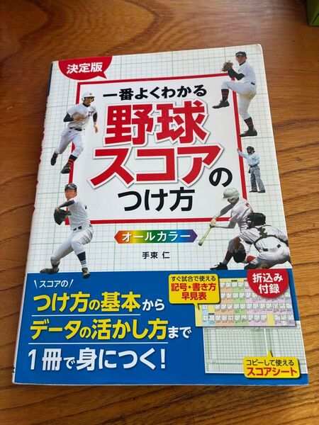 一番よくわかる野球スコアのつけ方 オールカラー (決定版) 手束仁/著