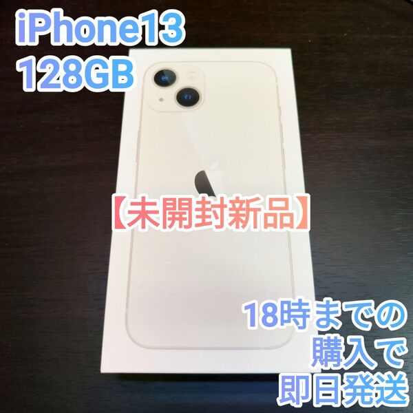 24時間内発送【未開封新品】iPhone13 128GB スターライト