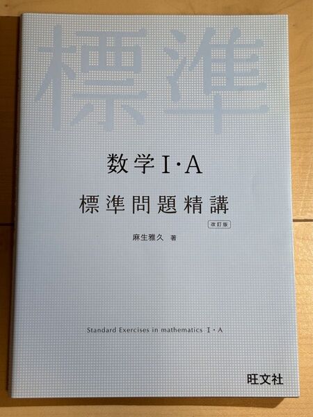 数学I・A 標準問題精講 改訂版