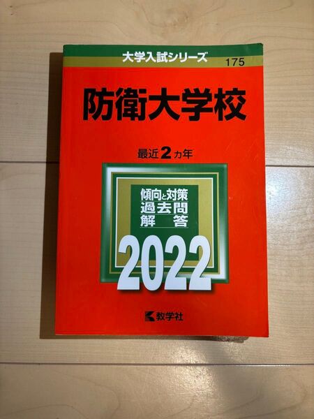 防衛大学校 最近2ヵ年 傾向と対策 過去問解答 2022