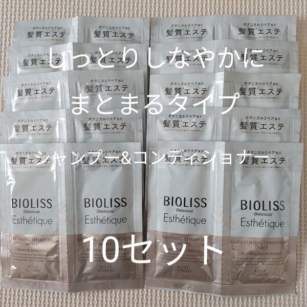 コーセー ビオリス ボタニカル シャンプー&コンディショナーA しっとりしなやかにまとまるタイプ / 10セット