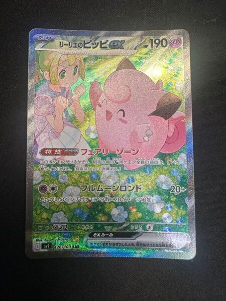 リーリエのピッピex SAR最終値下げ