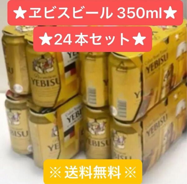 ☆真夏日に!★ヱビスビール350ml×24本セット★キンキンに冷やして!☆