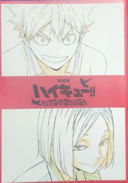 劇場版 ハイキュー!! ゴミ捨て場の決戦 入場者特典 第3弾 烏野×音駒 メモリアルブック