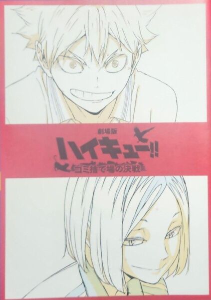 劇場版 ハイキュー!! ゴミ捨て場の決戦 入場者特典 第3弾 烏野×音駒 メモリアルブック