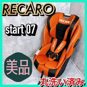 【美品】RECARO Start 07 スタートゼロセブン チャイルドシート オレンジ