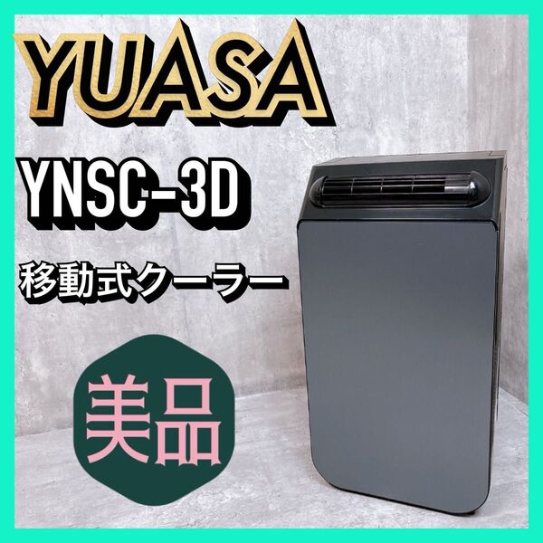 【美品】2022年製 ユアサプライム スポットクーラー YNSC-3D 工事不要