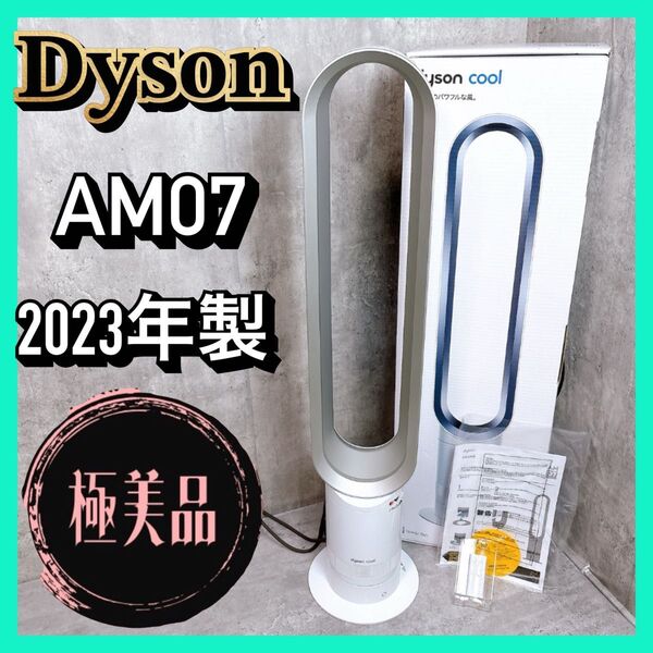 【極美品】Dyson ダイソン CooL AM07 羽根なし扇風機 2023年製