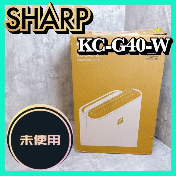 【未使用】シャープ 加湿空気清浄機 18畳 SHARP KC-G40-W