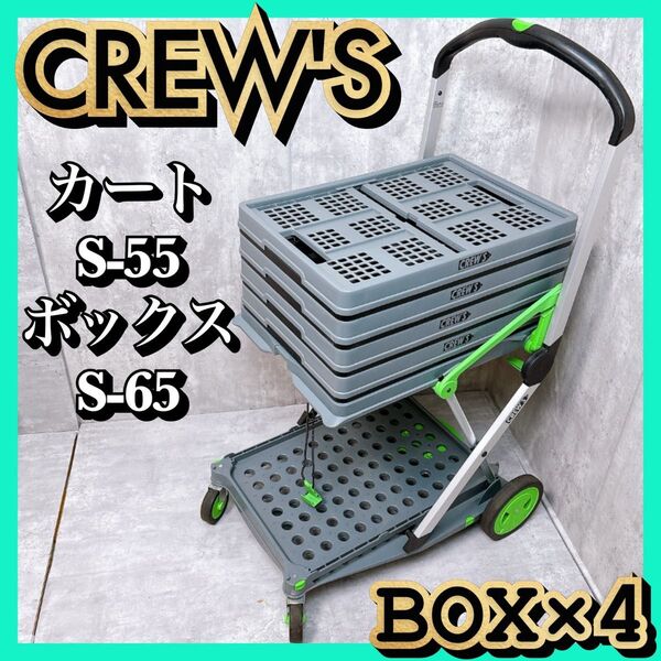 【美品】CREW'S クルーズカート S-55 専用ボックス4つ S-65