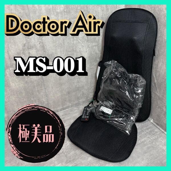 【極美品】DOCTOR AIR 3Dマッサージシート MS-001 ドクターエア