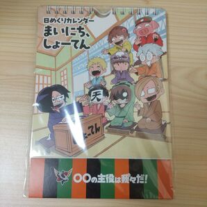 我々だ 日めくりカレンダー まいにち、しょーてん