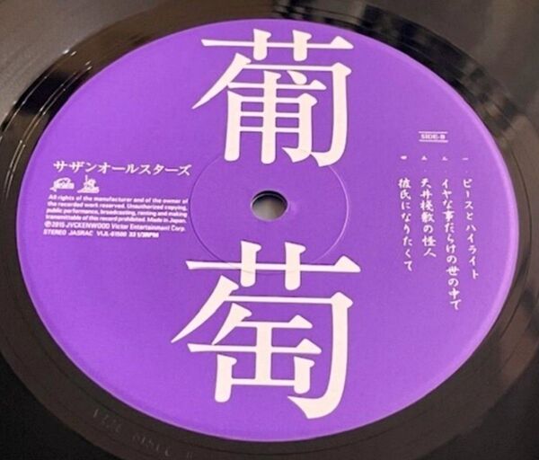 入手困難!極美品!サザンオールスターズ 葡萄 インサート付き!極美盤!桑田佳祐 原由子