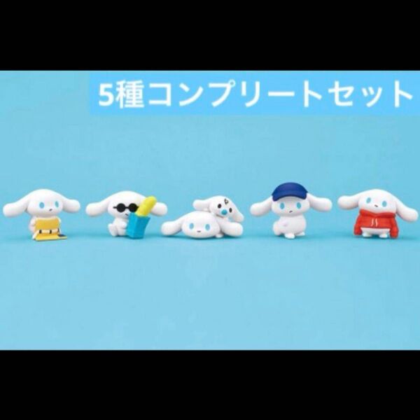 ガチャ I.CINNAMOROLL ご自愛フィギュア コンプセット シナモロール シナモン