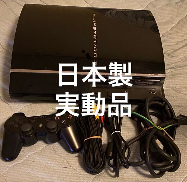 実働品 日本製 PS3 初期タイプ CECHA00 60GB PS2起動品 SONY ソニー プレステ3 プレイステーション3