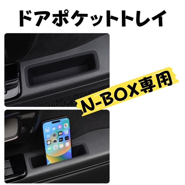 N-BOX JF3 JF4 NBOXカスタム ドアポケット トレイ 収納ボックス
