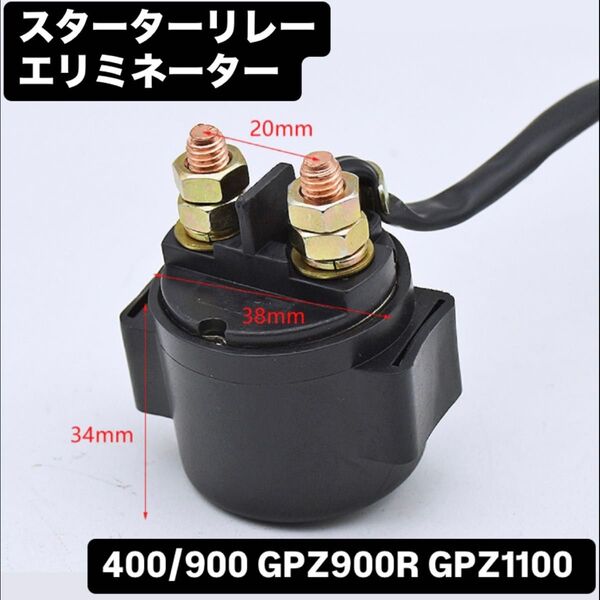 エリミネーター400/900 GPZ900R GPZ1100 スターターリレー