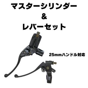 25mm マスターシリンダー ブレーキ クラッチ レバー セット