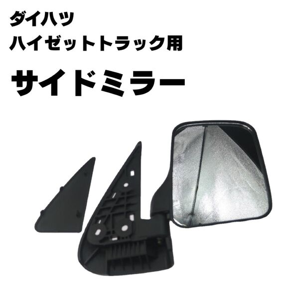 ハイゼットトラック サイドミラー ダイハツ S200C S200P