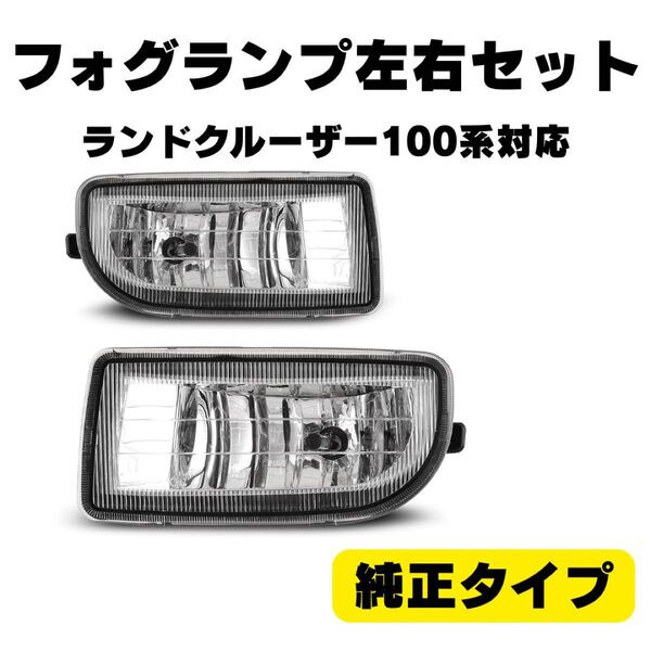 ランクル100 フォグランプユニット 左右セット 純正タイプ 光軸調整