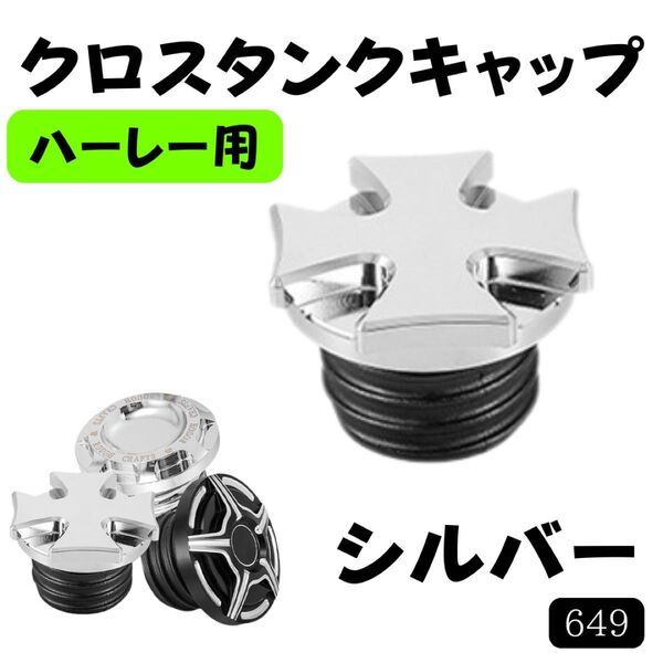 ハーレー アイアン クロス タンクキャップ SV ガスキャップ スポーツスター