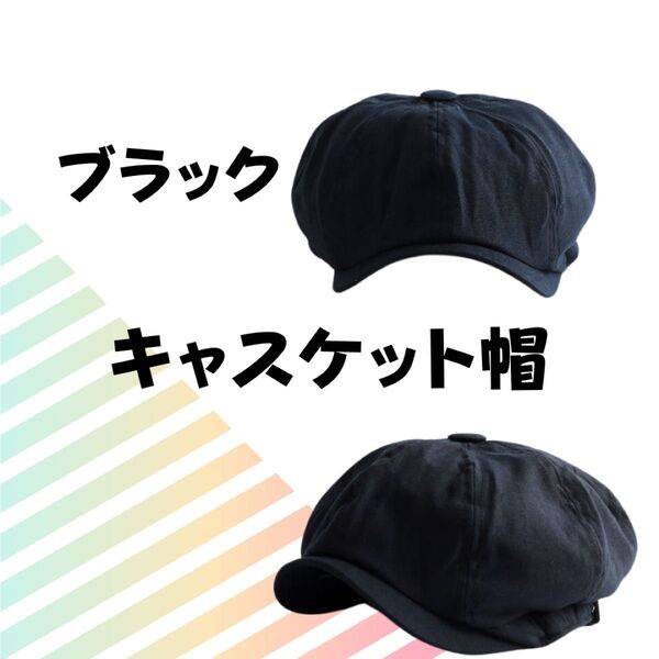 キャスケット ハンチング 帽子 ベレー帽 黒 メンズ ハット オシャレ ブラック