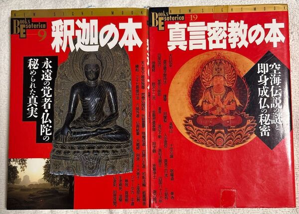 釈迦の本 【永遠の覚悟仏陀の秘められた真実】真言密教の本 【空海伝説の謎と即身成仏の秘密】