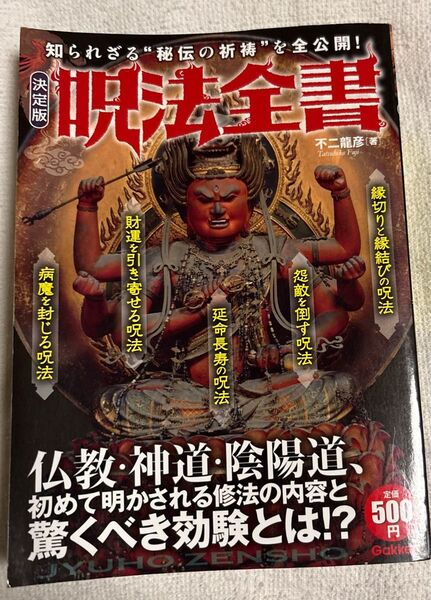呪法全書 知られざる"秘伝の祈祷"を全公開!決定版 不二龍彦 学研パブリッシング