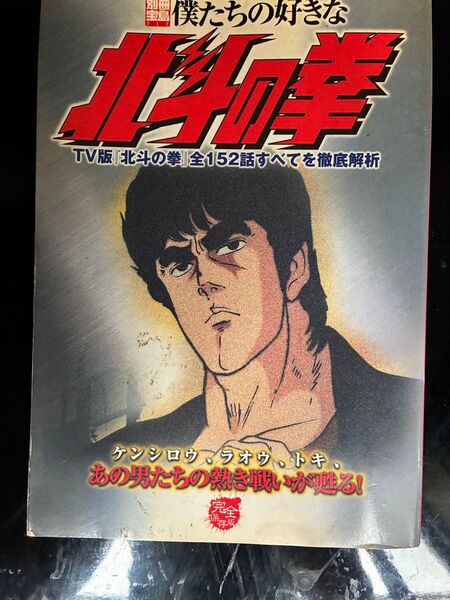 僕たちの好きな北斗の拳 完全保存版 講談社