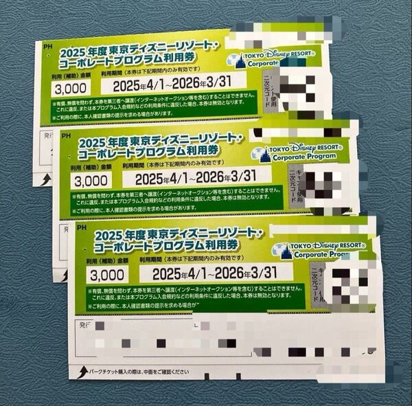 東京ディズニーリゾート コーポレートプログラム利用券5枚,15000円分