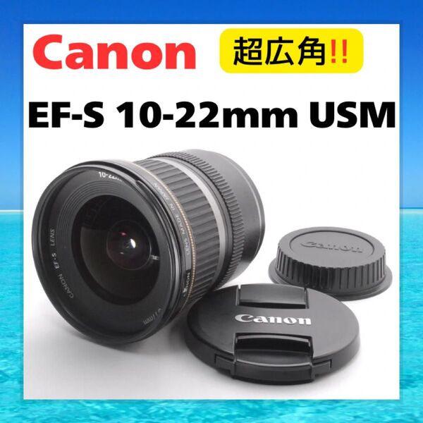 【美品】Canon EF-S 10-22mm F3.5-4.5 USM(APS-C)超広角【動作確認済】レンズ キャノン キヤノン