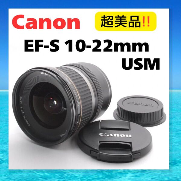 【美品】Canon EF-S 10-22mm F3.5-4.5 USM(APS-C)超広角 APS-C レンズ キャノン