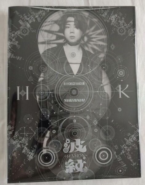 北山宏光 波紋-HAMON- 初回生産限定盤B(特典なし)