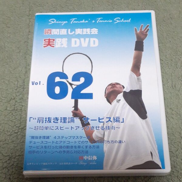 田中信弥のテニススクール実践DVD Vol.62 “肩抜き理論”サービス編