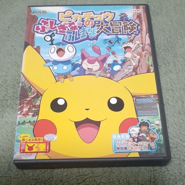 ポケモン ピカチュウのふしぎなふしぎな大冒険 レンタルアップDVD
