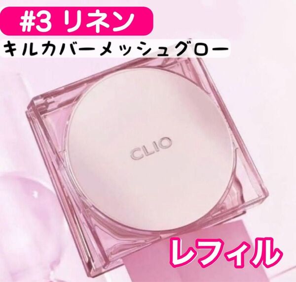 clio クリオ キルカバー メッシュグロー クッションファンデ リネン 3 クッションファンデーション