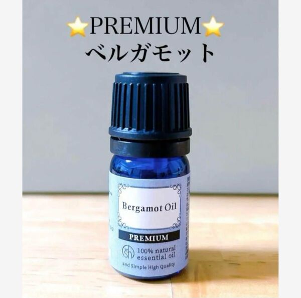 【100%天然精油】プレミアム アロマオイル ベルガモット エッセンシャルオイル アロマ 高品質 ●アロマ同梱割引あり