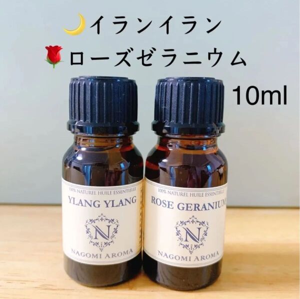 【100%天然精油】高品質 精油 エッセンシャルオイル アロマオイル イランイラン ローズゼラニウム ●追加ごとに同梱割引あり