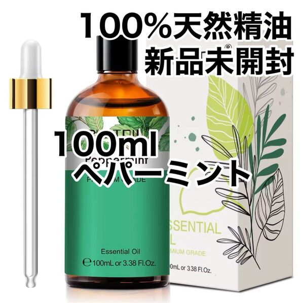 【100%天然精油】100ml ペパーミント ミント アロマオイル アロマ 精油 エッセンシャルオイル ●追加ごとに200円引き