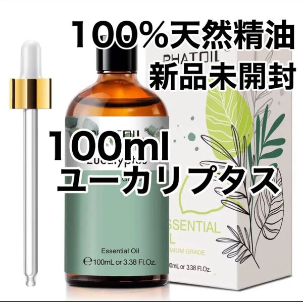【100%天然精油】100ml 精油 ユーカリ アロマオイル エッセンシャルオイル アロマ ●同梱割引200円