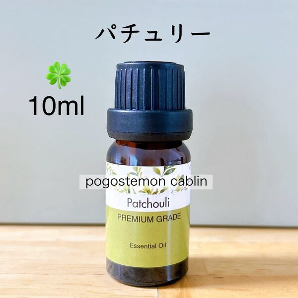 【100%天然精油】パチュリ アロマオイル アロマ パチョリ パチュリー ●精油1本/1セット追加ごとに割引あり