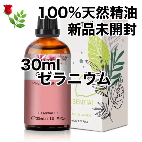 【100%天然精油】30ml 精油 ゼラニウム アロマオイル エッセンシャルオイル アロマ ローズゼラニウム ●同梱200円引き