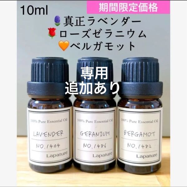 【100%天然精油】ラベンダー ゼラニウム ベルガモット 精油 アロマオイル セット ●追加ごとに割引あり
