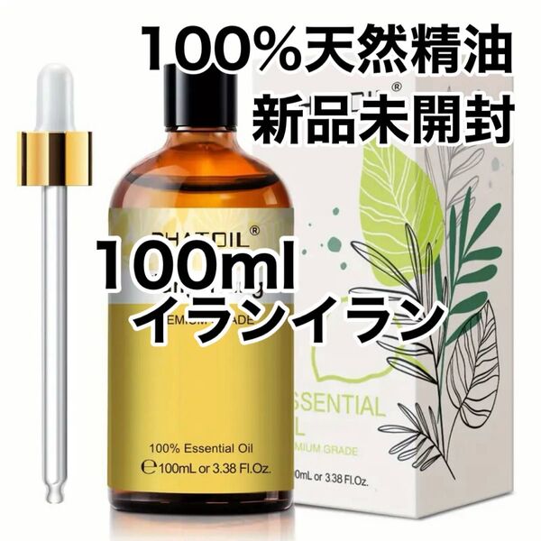 【100%天然精油】100ml 精油 イランイラン アロマオイル エッセンシャルオイル アロマ ●追加ごとに200円引き