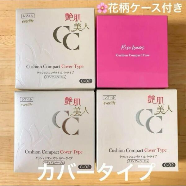 艶肌美人 エバーライフ クッションファンデーション ファンデーション レフィル リフィル 詰替え *ケース付き