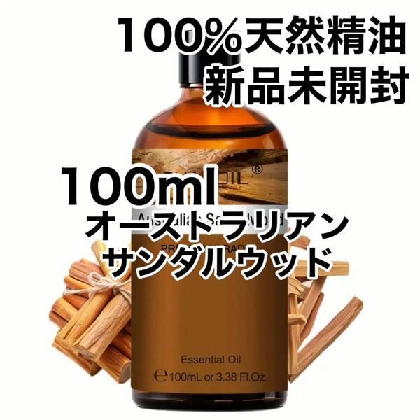 【100%天然精油】100ml 精油 サンダルウッド 白檀 アロマオイル エッセンシャルオイル アロマ ●追加ごとに200円引き